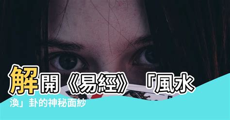 風水渙命卦|風水渙䷺：易經簡易解析 — 自由流暢的第五十九渙。